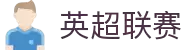 英超联赛 - 英格兰足球超级联赛官方中文网站